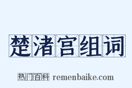 楚渚宫组词是什么意思的图片